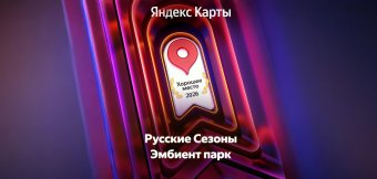 «ХОРОШЕЕ МЕСТО-2026» ПО ВЕРСИИ ЯНДЕКС.КАРТЫ!: Фотография